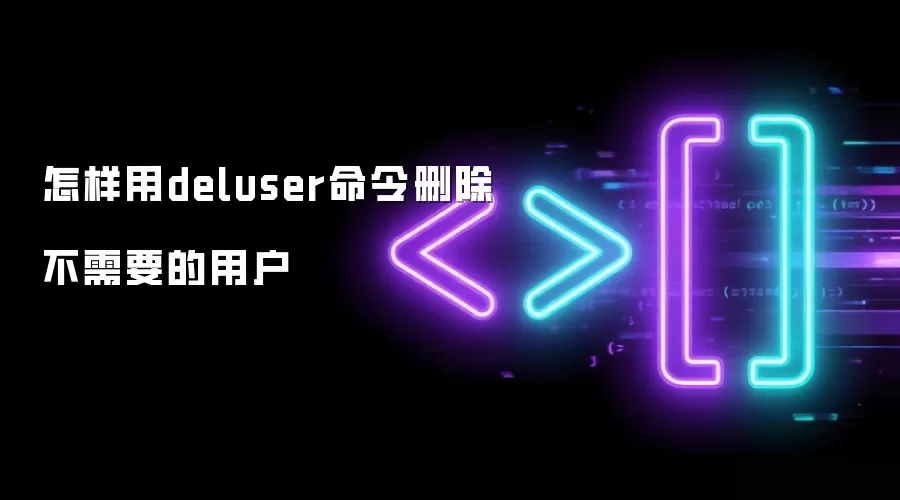 怎样用deluser命令删除不需要的用户
