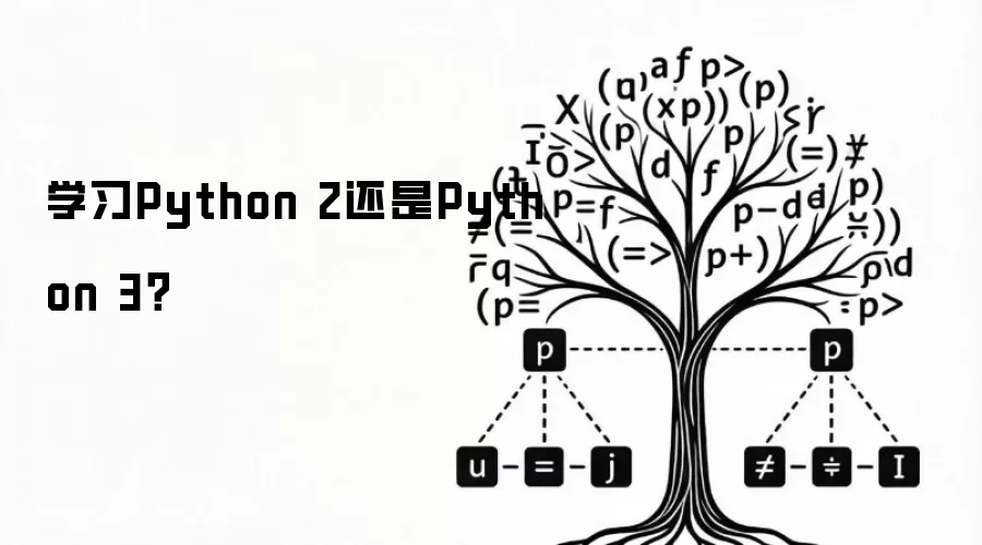 学习Python 2还是Python 3？