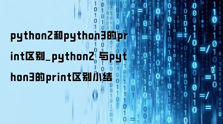 python2和python3的print区别_python2 与python3的print区别小结