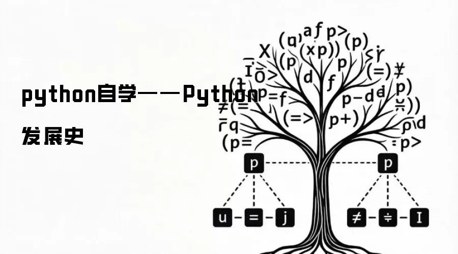python自学——Python发展史