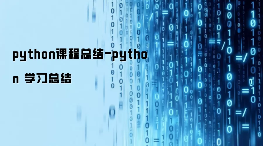 python课程总结-python 学习总结