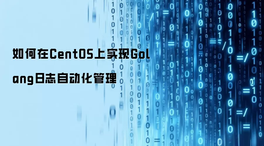 如何在CentOS上实现Golang日志自动化管理