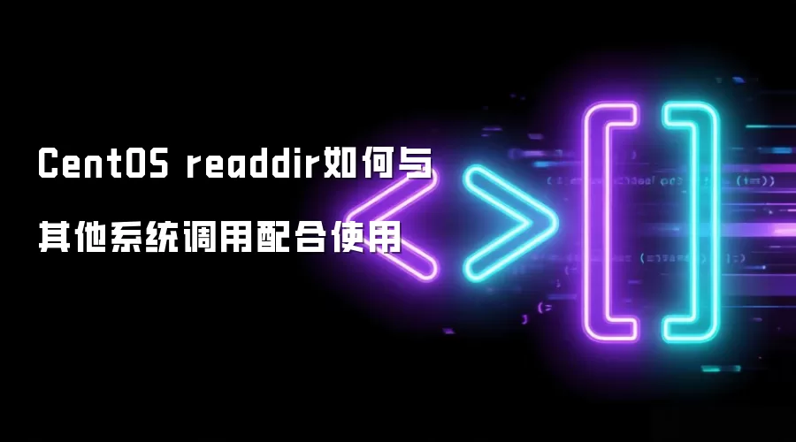 CentOS readdir如何与其他系统调用配合使用