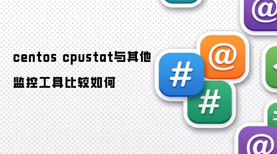 centos cpustat与其他监控工具比较如何