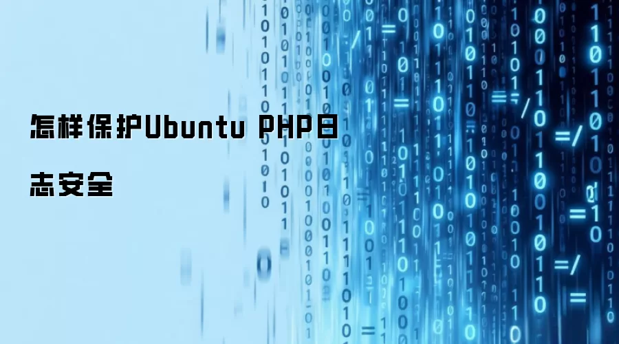 怎样保护Ubuntu PHP日志安全