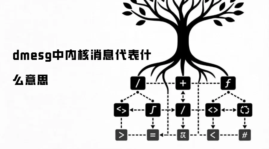 dmesg中内核消息代表什么意思