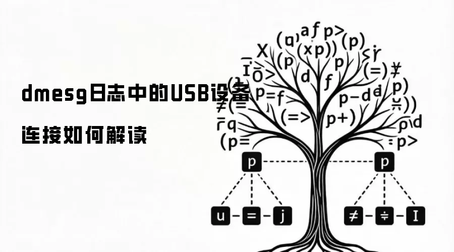 dmesg日志中的USB设备连接如何解读