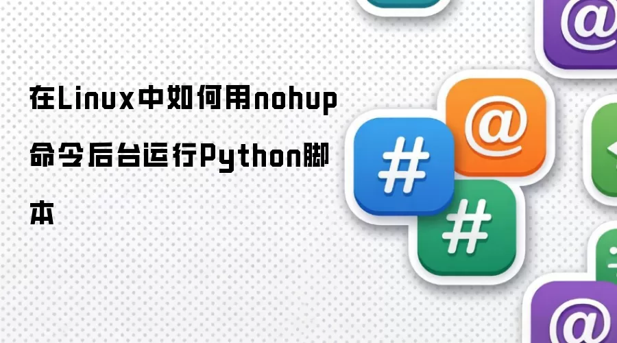 在Linux中如何用nohup命令后台运行Python脚本