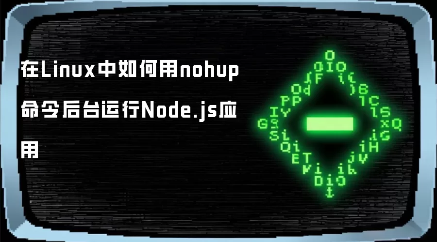 在Linux中如何用nohup命令后台运行Node.js应用