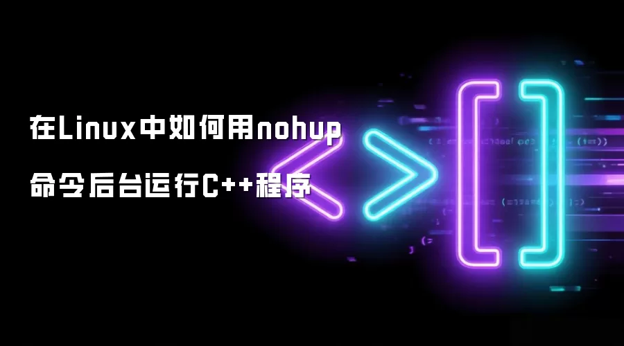 在Linux中如何用nohup命令后台运行C++程序