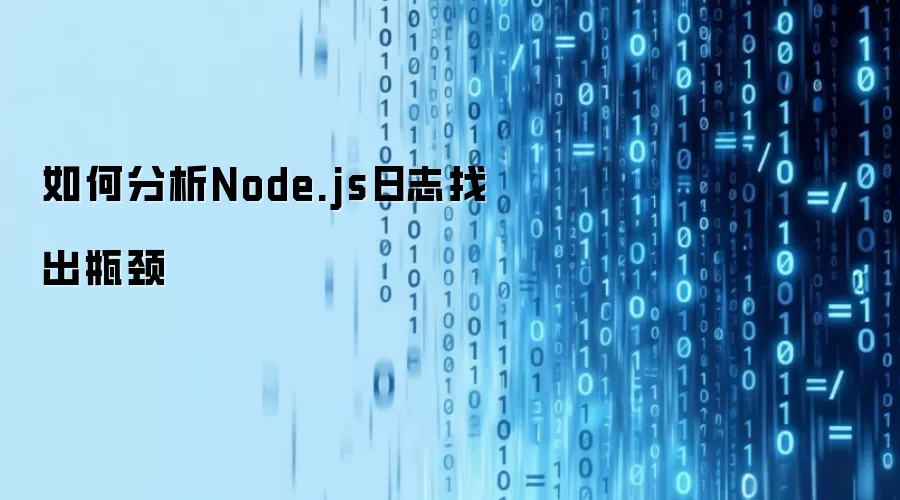 如何分析Node.js日志找出瓶颈