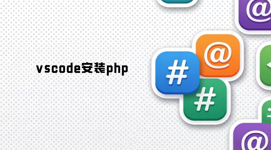 vscode安装php