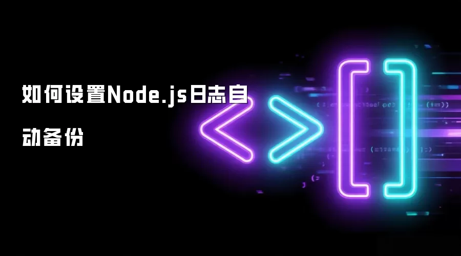 如何设置Node.js日志自动备份