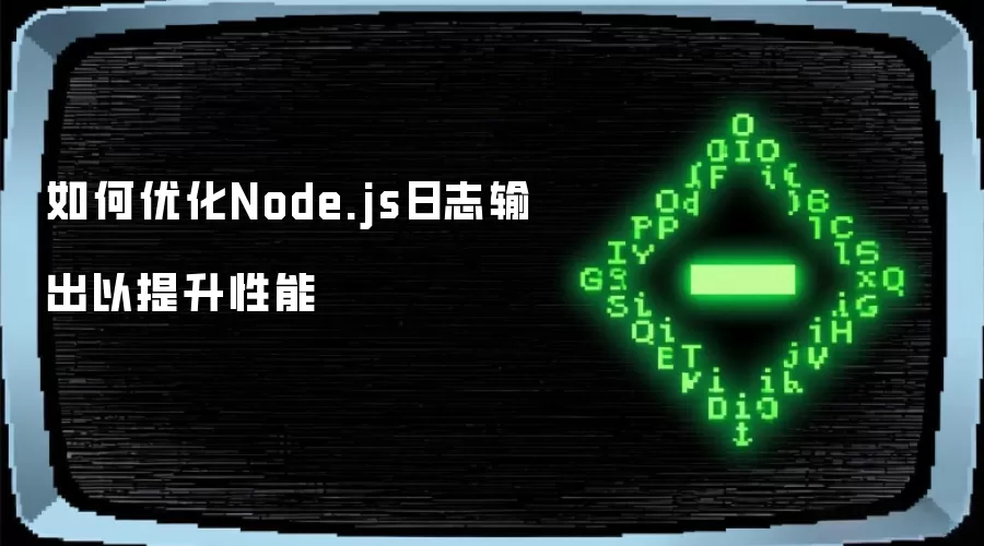如何优化Node.js日志输出以提升性能