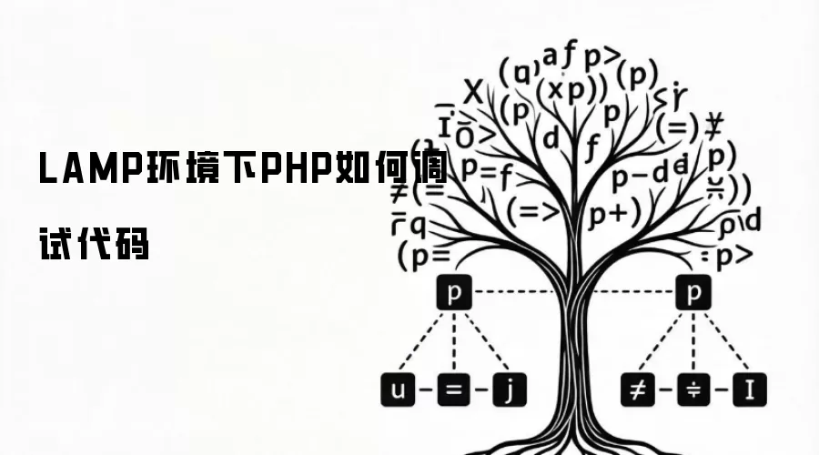 LAMP环境下PHP如何调试代码