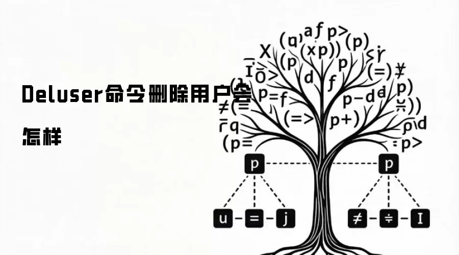 Deluser命令删除用户会怎样