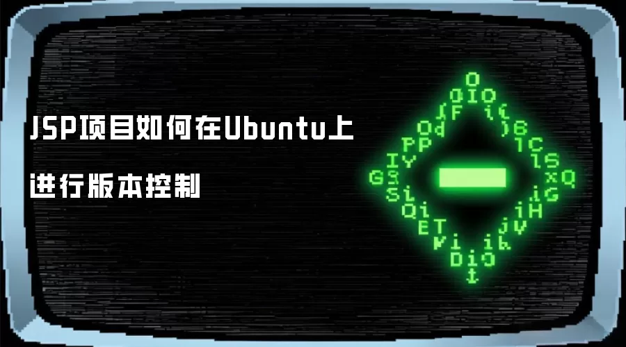 JSP项目如何在Ubuntu上进行版本控制
