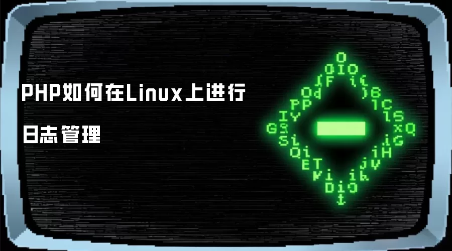 PHP如何在Linux上进行日志管理