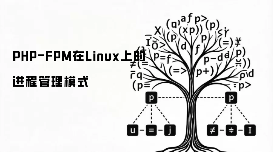 PHP-FPM在Linux上的进程管理模式