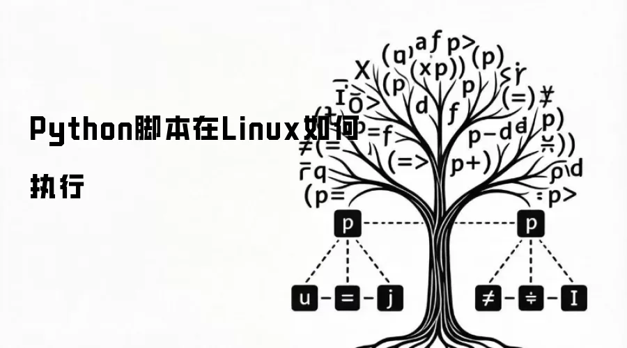 Python脚本在Linux如何执行