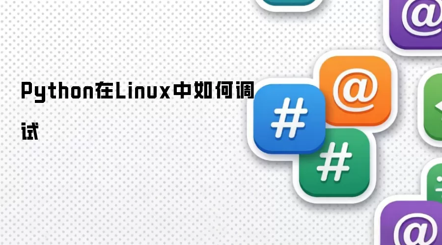 Python在Linux中如何调试