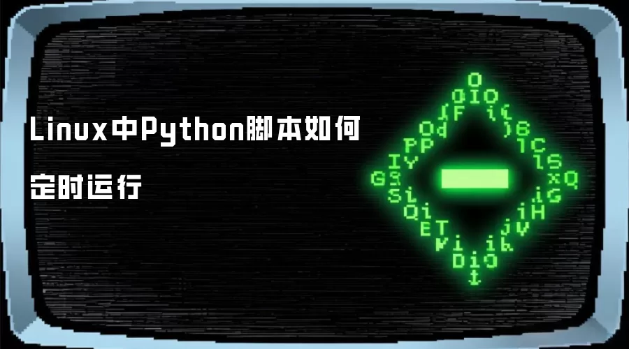 Linux中Python脚本如何定时运行