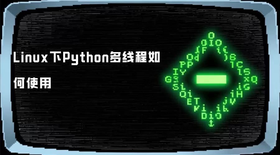 Linux下Python多线程如何使用