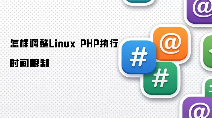 怎样调整Linux PHP执行时间限制