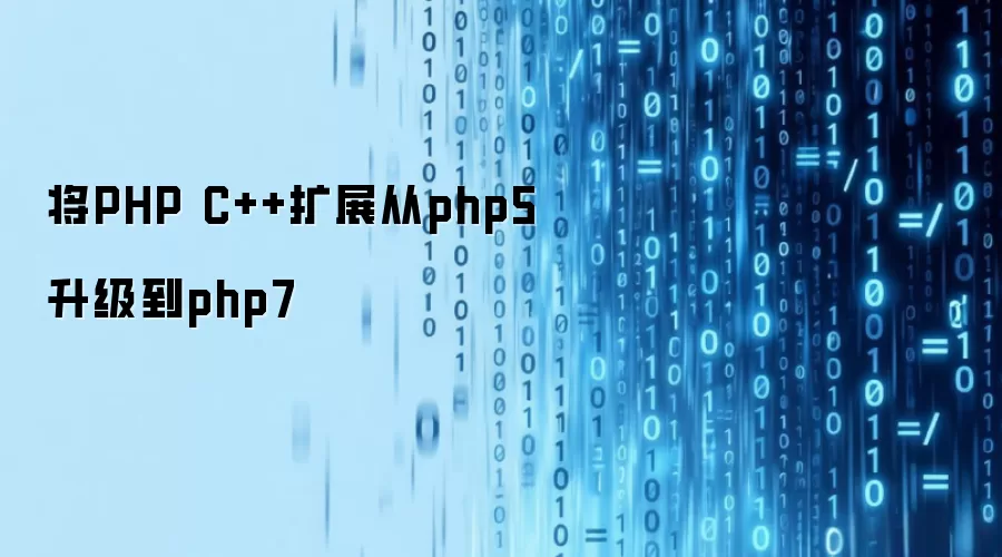 将PHP C++扩展从php5升级到php7