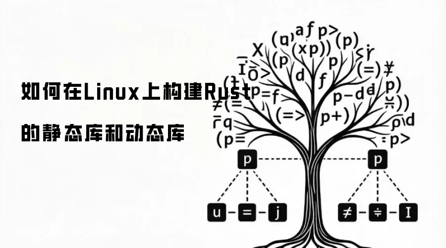 如何在Linux上构建Rust的静态库和动态库