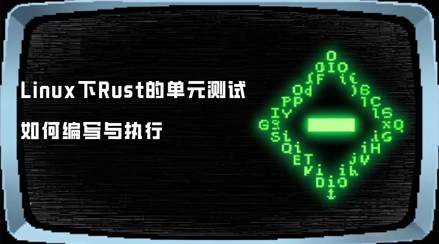 Linux下Rust的单元测试如何编写与执行
