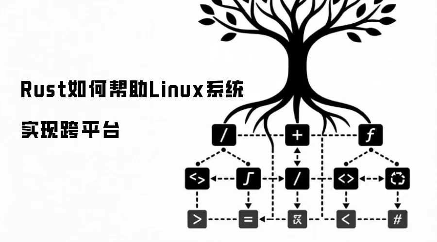 Rust如何帮助Linux系统实现跨平台