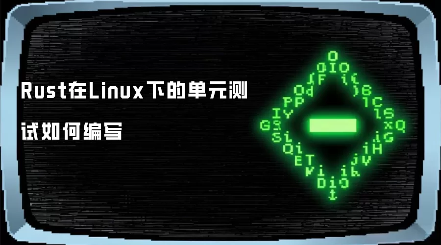 Rust在Linux下的单元测试如何编写