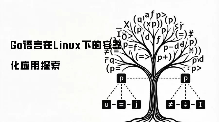 Go语言在Linux下的容器化应用探索