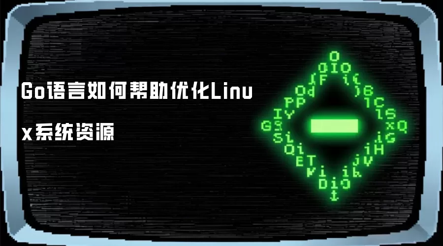 Go语言如何帮助优化Linux系统资源