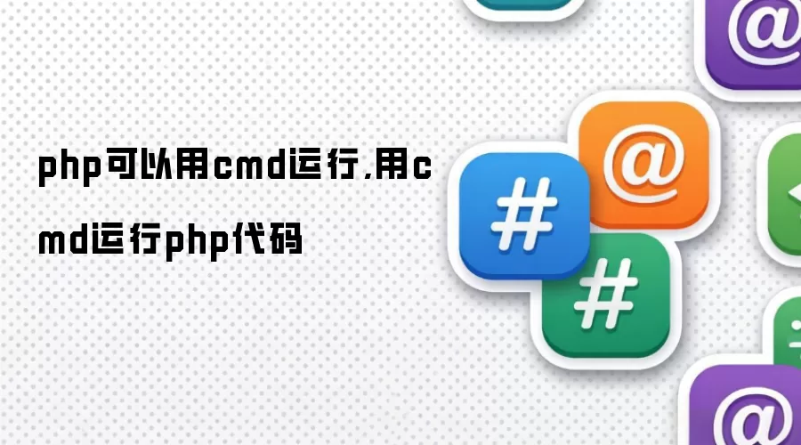 php可以用cmd运行,用cmd运行php代码