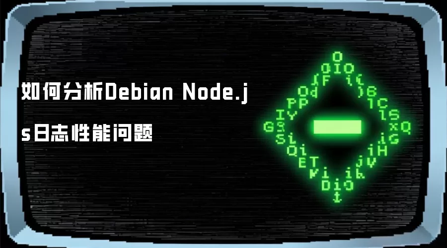 如何分析Debian Node.js日志性能问题