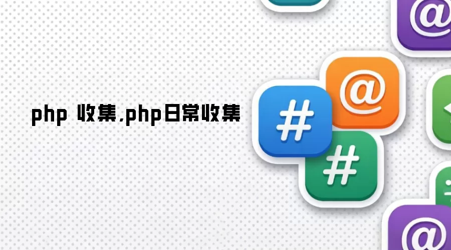 php 收集,php日常收集