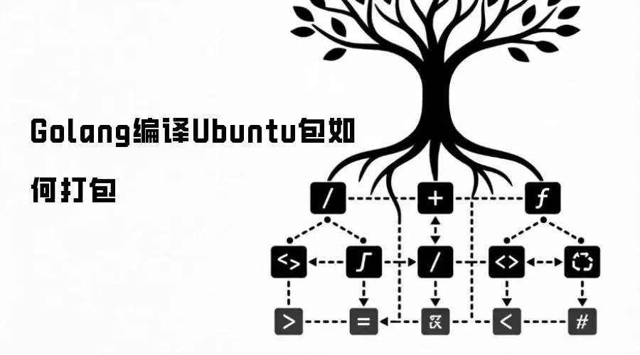 Golang编译Ubuntu包如何打包