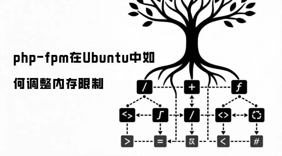 php-fpm在Ubuntu中如何调整内存限制