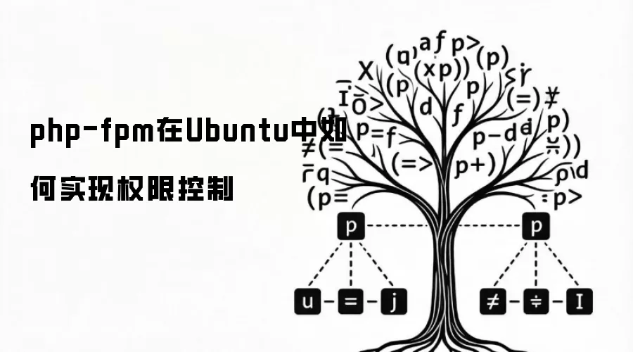 php-fpm在Ubuntu中如何实现权限控制