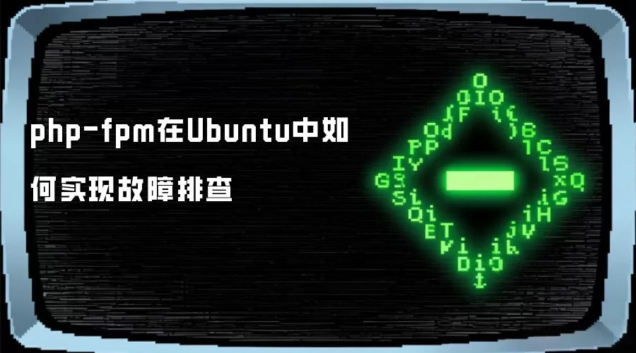 php-fpm在Ubuntu中如何实现故障排查