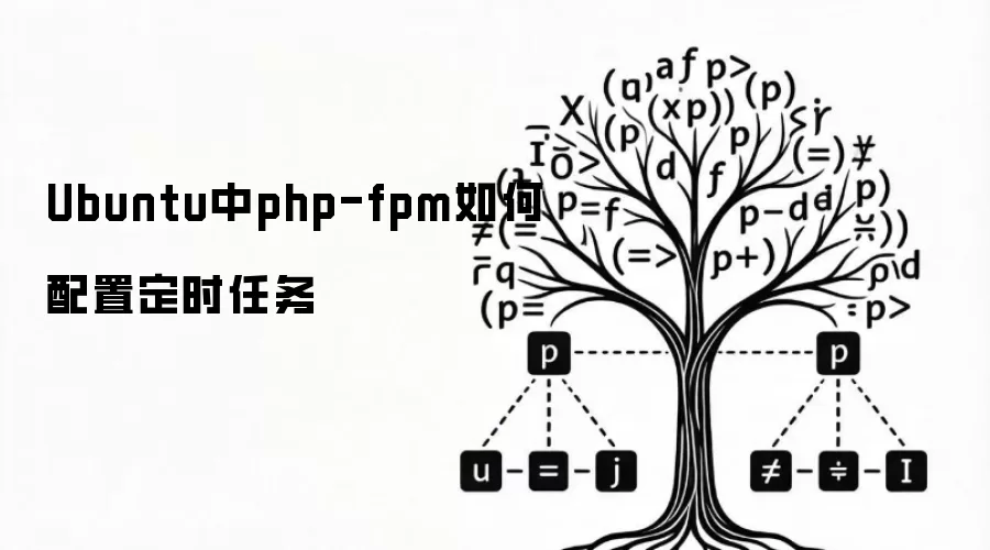 Ubuntu中php-fpm如何配置定时任务
