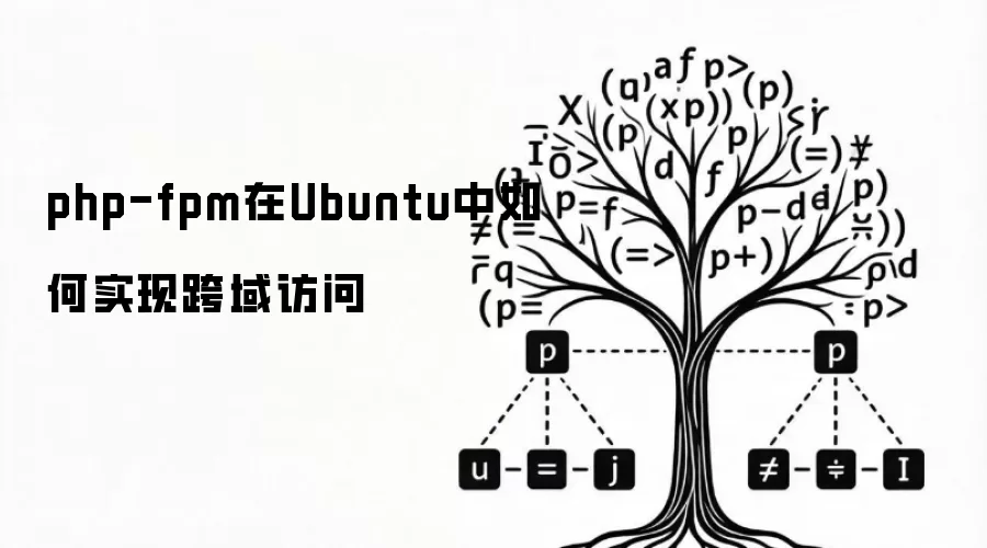 php-fpm在Ubuntu中如何实现跨域访问