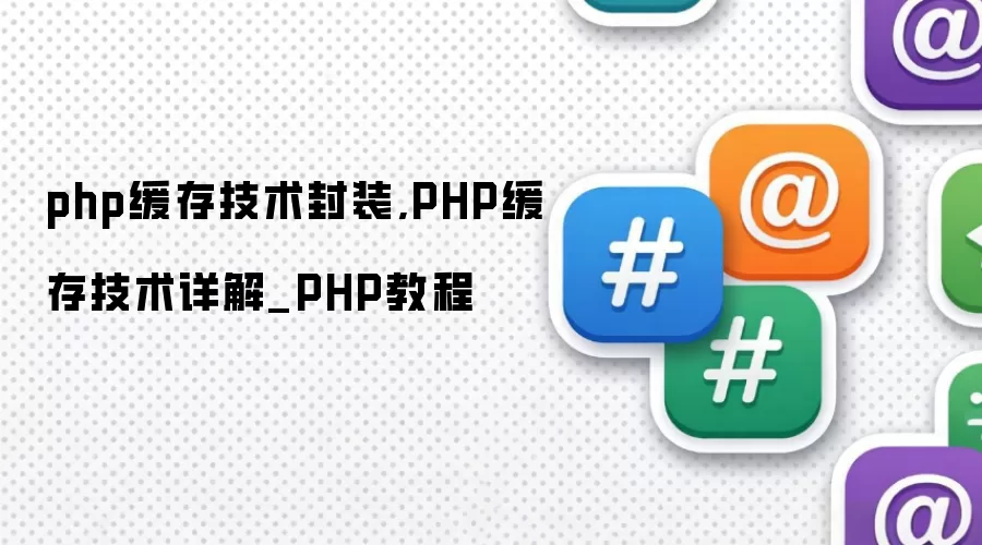 php缓存技术封装,PHP缓存技术详解_PHP教程