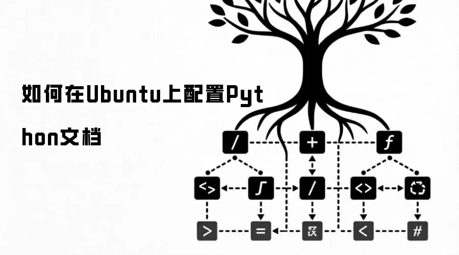 如何在Ubuntu上配置Python文档