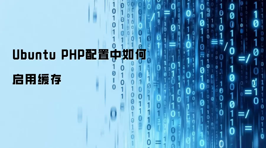 Ubuntu PHP配置中如何启用缓存