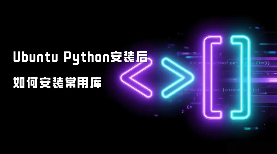 Ubuntu Python安装后如何安装常用库