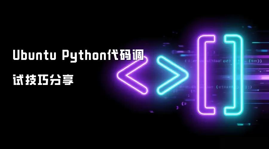 Ubuntu Python代码调试技巧分享