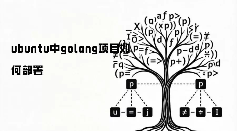 ubuntu中golang项目如何部署